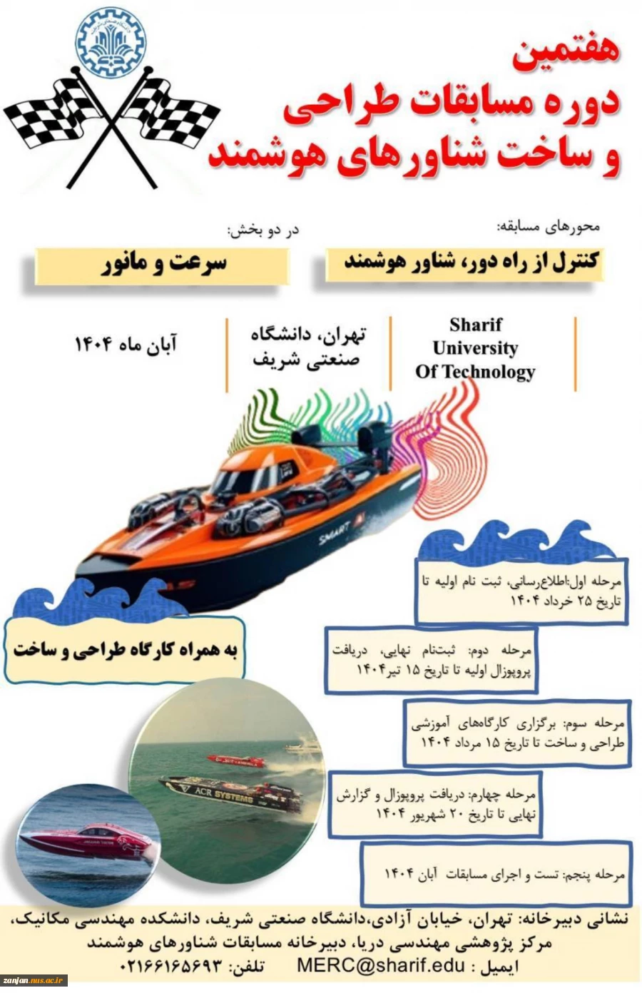 هفتمین دوره مسابقات طراحی و ساخت شناورهای هوشمند