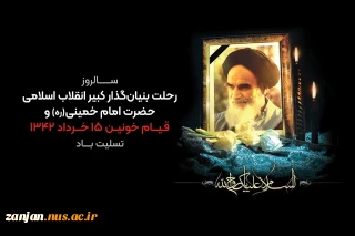 سالگرد عروج ملکوتی بنیانگذار کبیر انقلاب، حضرت امام خمینی (رحمه الله علیه) وسالروز قیام خونین ۱۵ خردادبر عموم مردم ایران بویژه دانشگاهیان ملی مهارت تسلیت باد.
