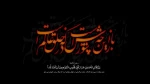 ایام سوگواری امام حسین (ع) و یاران با وفای ایشان بر عموم شیعیان جهان تسلیت باد 2