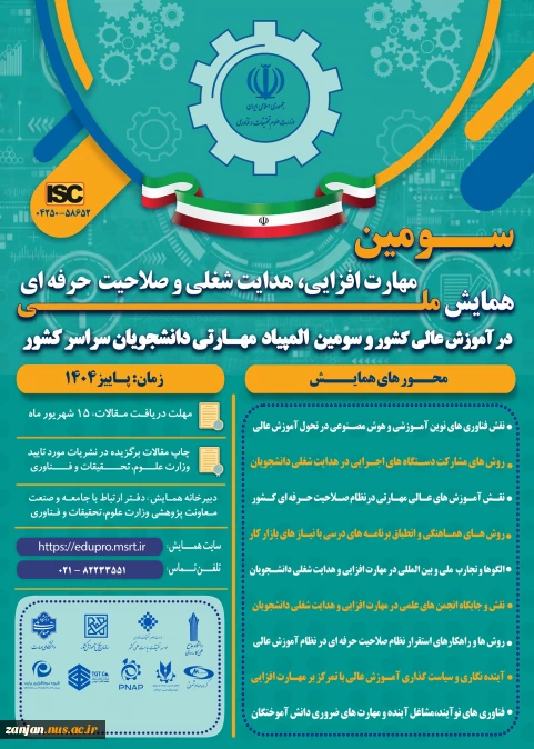 سومین همایش ملی مهارت افزایی، هدایت شغلی و صلاحیت حرفهای در آموزش عالی کشور