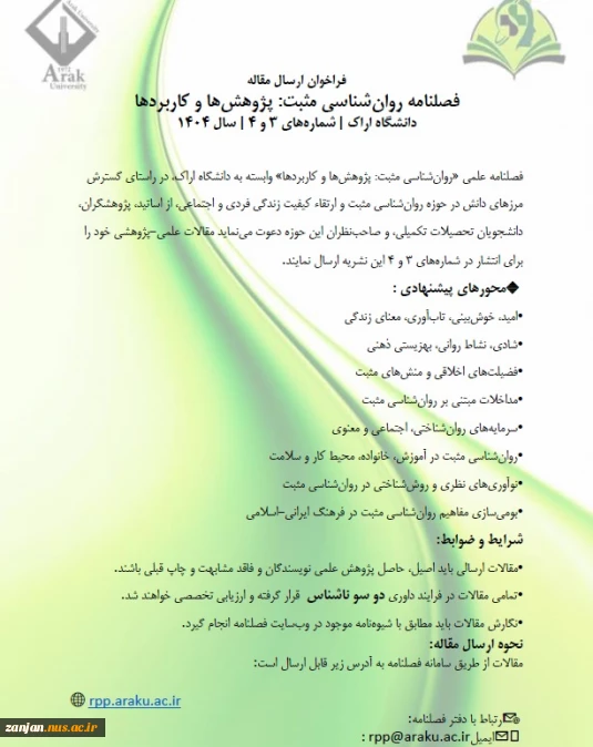 فراخوان نشریه روانشناسی مثبت: پژوهش‌ها و کاربردها
