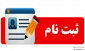 تمدید مجدد مهلت زمان ثبت نام و انتخاب رشته در رشته های پذیرش دانشجو صرفاً بر اساس سوابق تحصیلی (بدون آزمون)