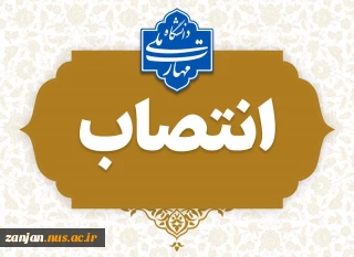 انتصاب سرپرست آموزشکده الغدیر - واحد استانی زنجان