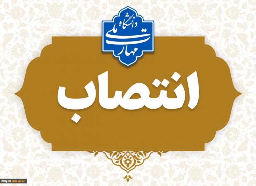 انتصاب سرپرست آموزشکده الغدیر - واحد استانی زنجان 2