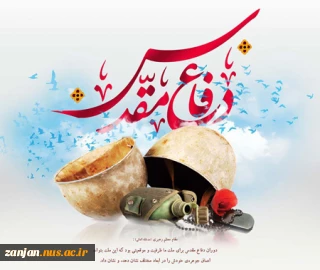 پیام رئیس دانشگاه ملی مهارت استان زنجان به مناسبت آغاز هفته دفاع مقدس