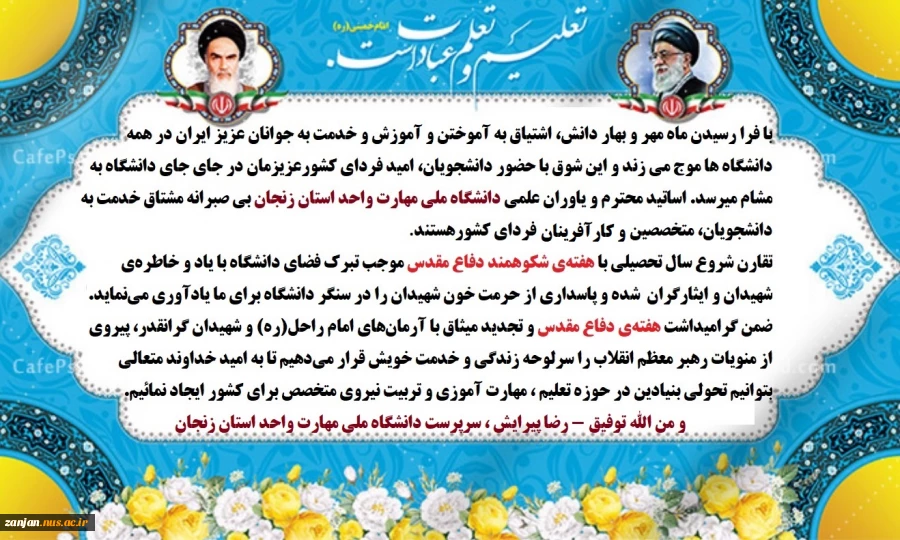 پیام دکتر رضا پیرایش، سرپرست دانشگاه ملی مهارت واحد استان زنجان به مناسبت آغاز سال تحصیلی  پیامی    2