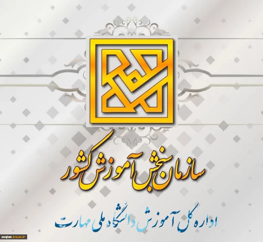 اطلاعیه پذیرفته‌شدگان‌ نهایی ‌آزمون کاردانی ویژه دانشگاه ملی مهارت  2
