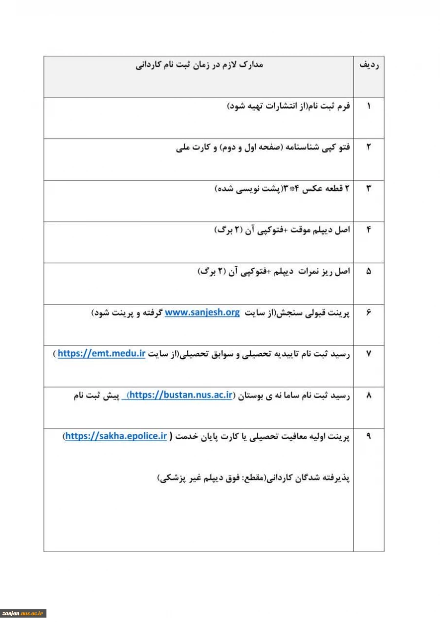 اطلاعیه پذیرفته‌شدگان‌ نهایی ‌آزمون کاردانی ویژه دانشگاه ملی مهارت  2