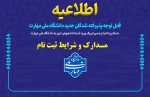 اطلاعیه پذیرفته‌شدگان‌ نهایی ‌آزمون کاردانی ویژه دانشگاه ملی مهارت 2