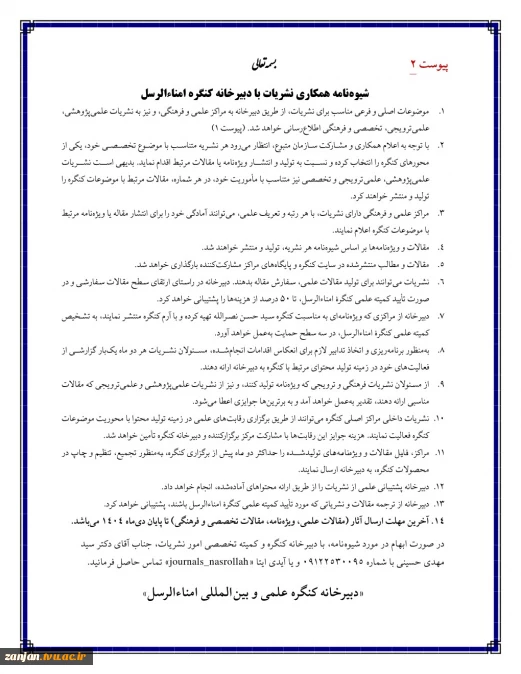فراخوان ارسال مقالات دومین کنگره علمی امناء الرسل