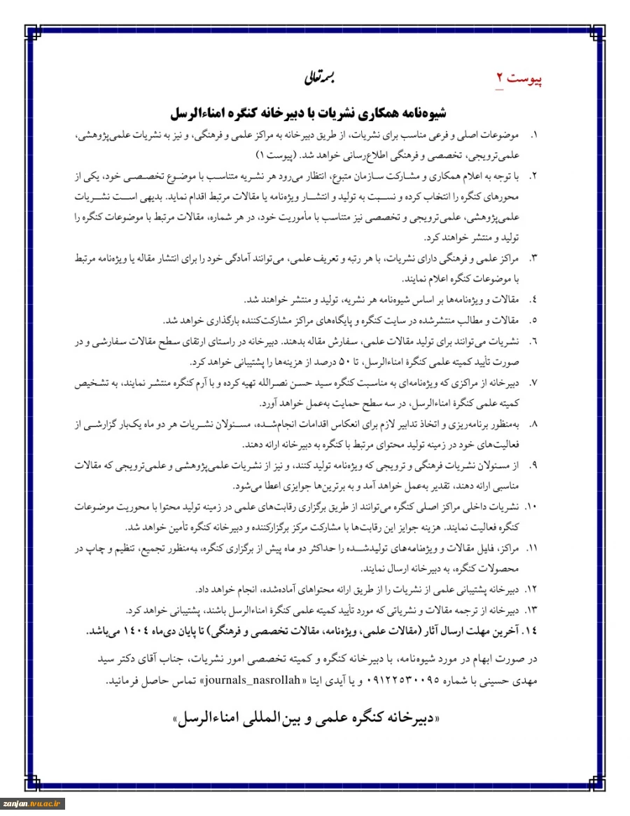 فراخوان ارسال مقالات دومین کنگره علمی امناء الرسل