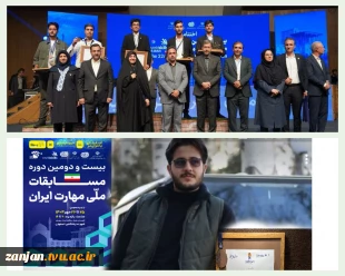 کسب مقام سوم در رشته فناوری خودرو در بیست و دومین دوره مسابقات ملی مهارت کشور توسط دانشجوی رشته مکانیک خودرو دانشگاه ملی مهارت واحد استان زنجان                                                                                                                