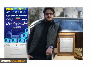 کسب مقام سوم در رشته فناوری خودرو در بیست و دومین دوره مسابقات ملی مهارت کشور توسط دانشجوی رشته مکانیک خودرو دانشگاه ملی مهارت واحد استان زنجان                                                                                                                