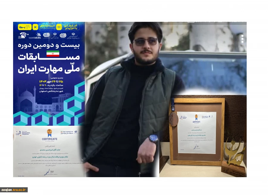 کسب مقام سوم در رشته فناوری خودرو در بیست و دومین دوره مسابقات ملی مهارت کشور توسط دانشجوی رشته مکانیک خودرو دانشگاه ملی مهارت واحد استان زنجان                                                                                                                