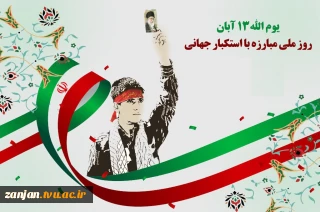 ۱۳ آبان روز مبارزه با استکبار جهانی گرامی باد.