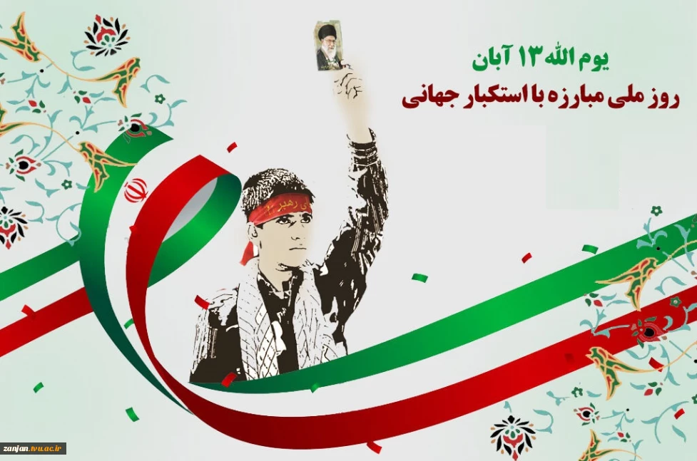 ۱۳ آبان روز مبارزه با استکبار جهانی گرامی باد.