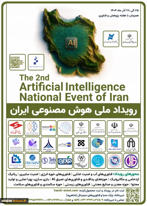 فراخوان دومین رویداد ملی هوش مصنوعی ایران