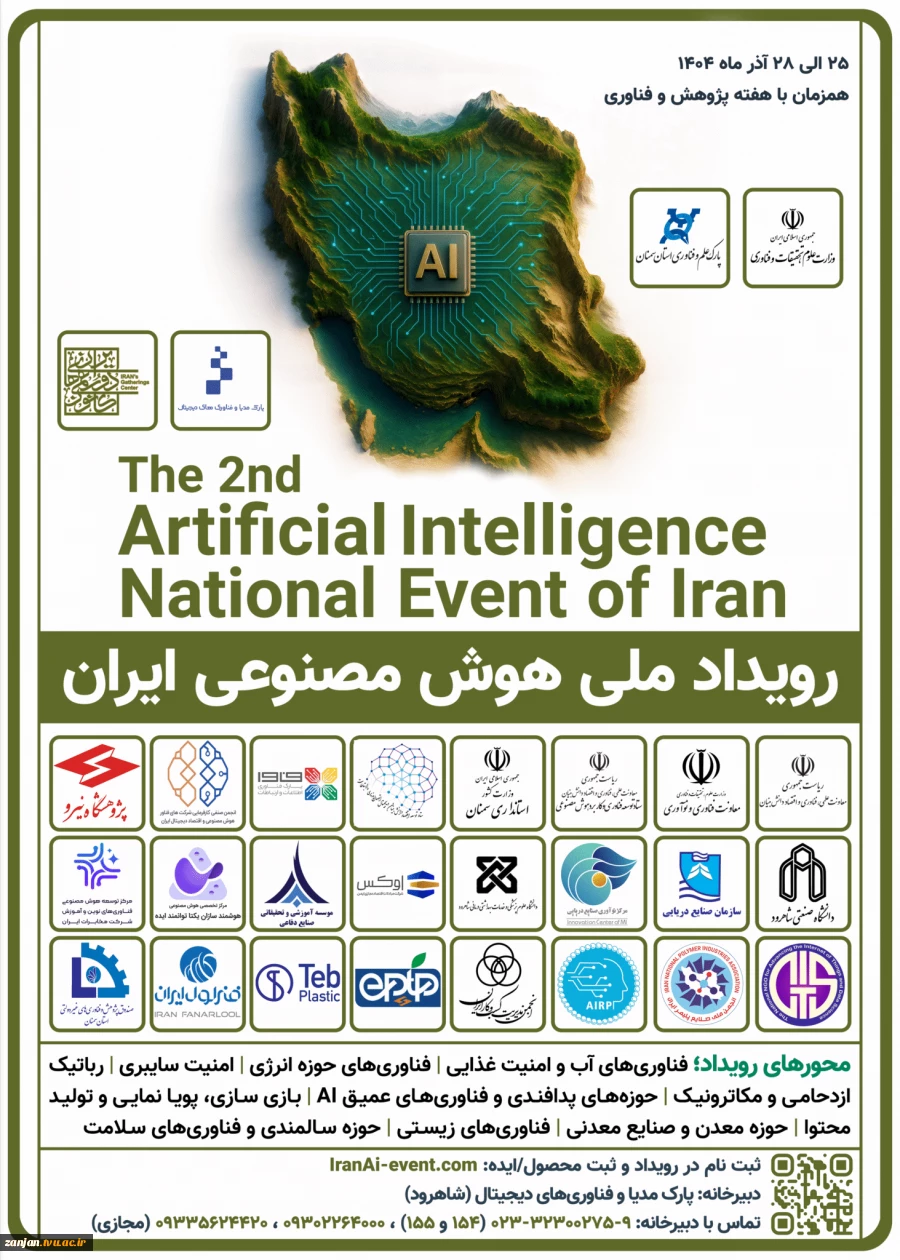 فراخوان دومین رویداد ملی هوش مصنوعی ایران