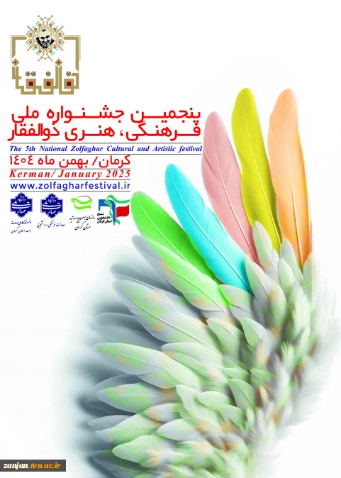 پنجمین جشنواره فرهنگی و هنری ذوالفقار
