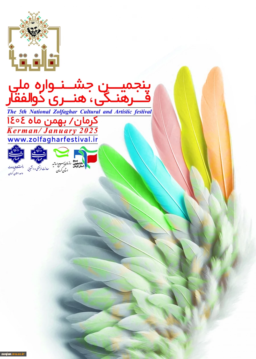 پنجمین جشنواره فرهنگی و هنری ذوالفقار