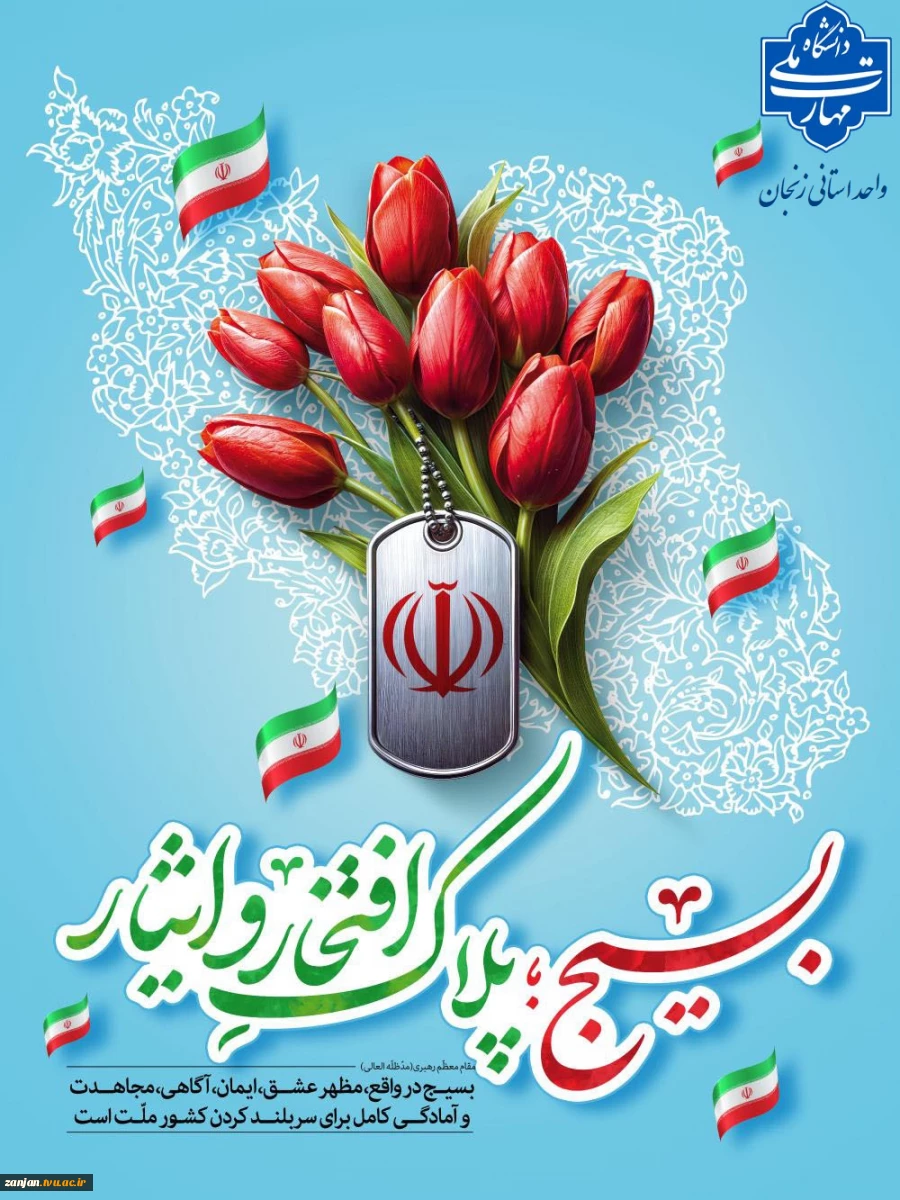 پیام رئیس دانشگاه ملی مهارت واحد استان زنجان به مناسبت آغاز هفته بسیج 2