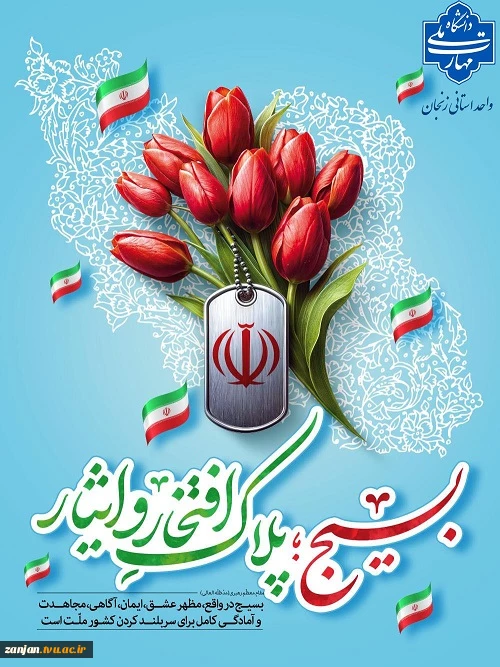 پیام رئیس دانشگاه ملی مهارت واحد استان زنجان به مناسبت آغاز هفته بسیج 2