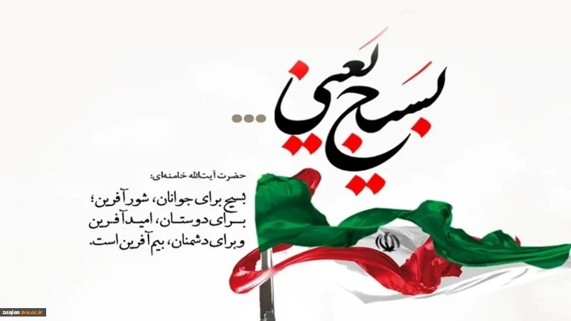 پیام رئیس دانشگاه ملی مهارت واحد استان زنجان به مناسبت آغاز هفته بسیج