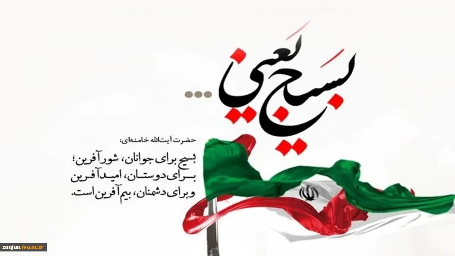 پیام رئیس دانشگاه ملی مهارت واحد استان زنجان به مناسبت آغاز هفته بسیج 2