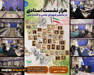 به مناسبت گرامیداشت هفته بسیج از سری جلسات هزار نشست استادی در محضر شهدای علمی و اقتدار برگزار شد