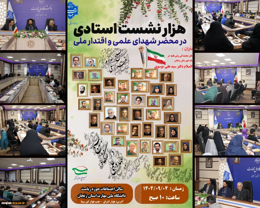 به مناسبت گرامیداشت هفته بسیج از سری جلسات هزار نشست استادی در محضر شهدای علمی و اقتدار برگزار شد 2