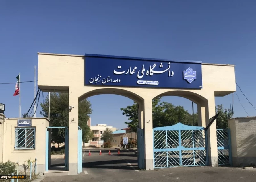 معرفی دانشگاه فنی و حرفه ای استان زنجان 2