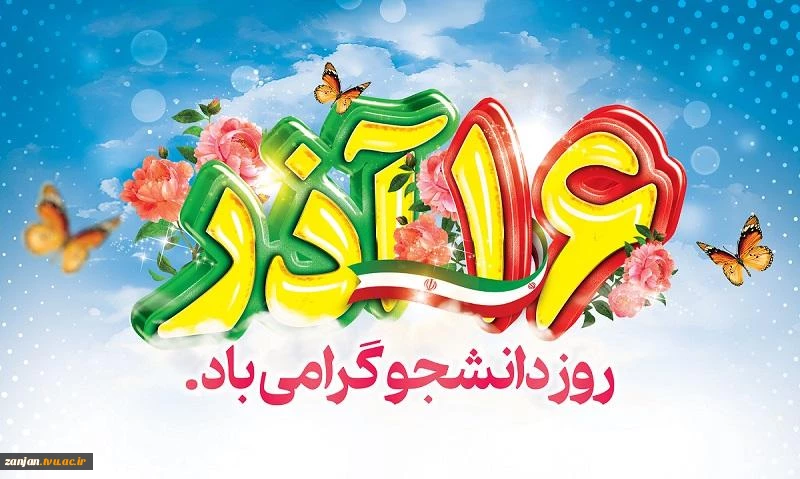 پیام تبریک آقای دکتر رضا پیرایش، سرپرست دانشگاه ملی مهارت استان زنجان به مناسبت روز دانشجو