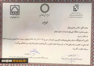 غرفـه دانشگاه ملی مهارت استان زنجان انتخاب بعنوان "  غرفـه برتــر " در بیست و ششمین نمایشگاه دستاوردهای پژوهش، فناوری و فن بازار ۱۴۰۴ 2