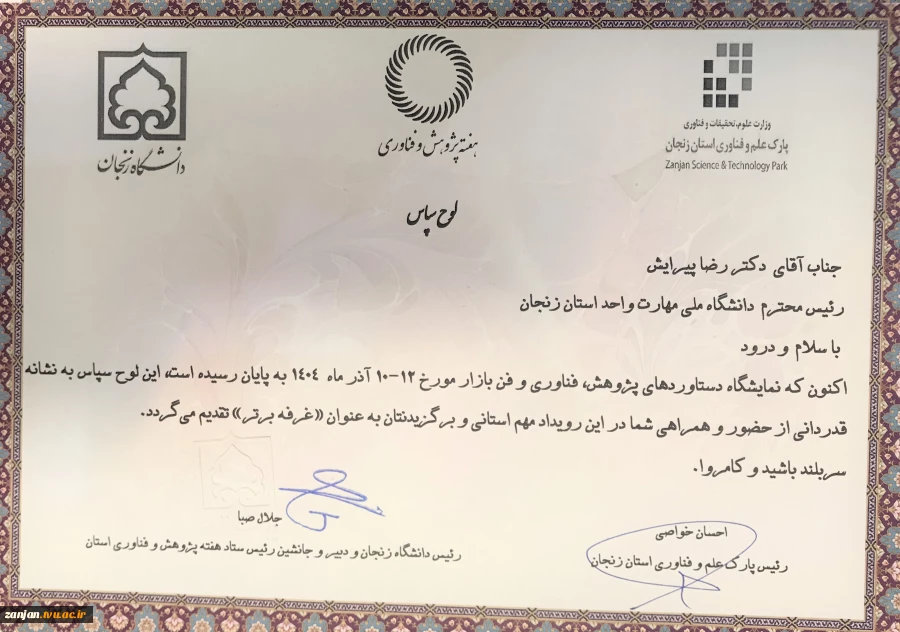 غرفـه دانشگاه ملی مهارت استان زنجان انتخاب بعنوان "  غرفـه برتــر " در بیست و ششمین نمایشگاه دستاوردهای پژوهش، فناوری و فن بازار ۱۴۰۴ 2