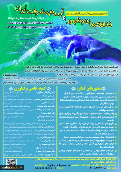 کنگره فناوری های نو ظهور و آینده پیشرفت ایران در بهار 1405