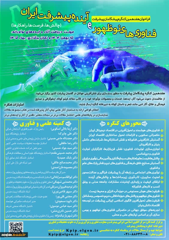 کنگره فناوری های نو ظهور و آینده پیشرفت ایران در بهار 1405