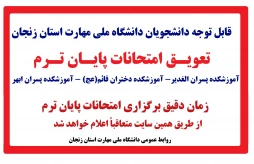تعویق شروع امتحانات پایان ترم دانشگاه ملی مهارت استان زنجان