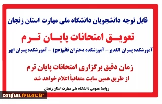 تعویق شروع امتحانات پایان ترم دانشگاه ملی مهارت استان زنجان