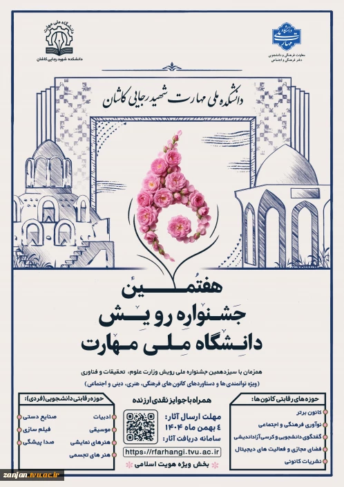 هفتمین جشنواره رویش دانشگاه ملی مهارت