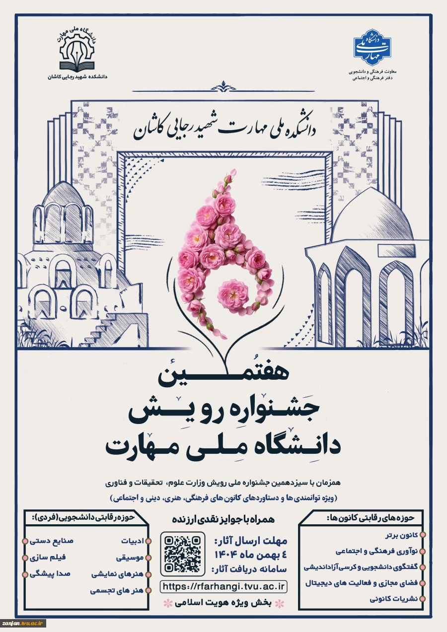 هفتمین جشنواره رویش دانشگاه ملی مهارت