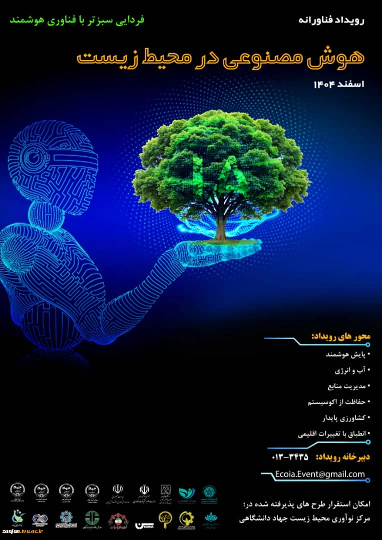 رویداد فناورانه ای با محوریت هوش مصنوعی و کاربردهای آن در محیط زیست