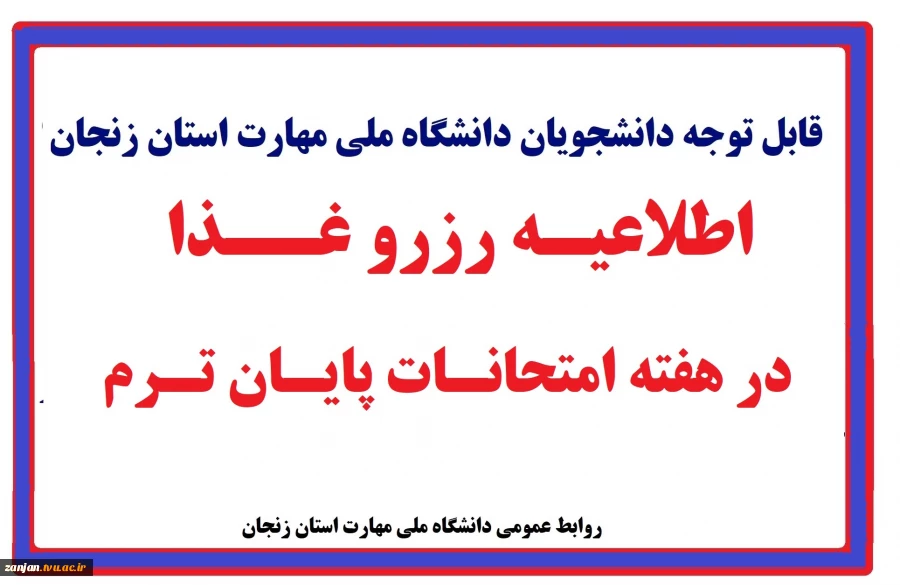 اطلاعیه رزرو غذای در هفته امتحانات پایان ترم 2