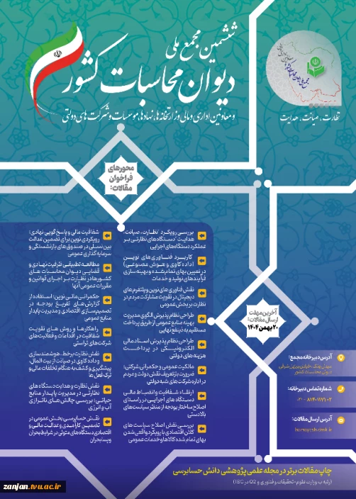 فراخوان مقاله برای ششمین مجمع ملی دیوان محااسبات