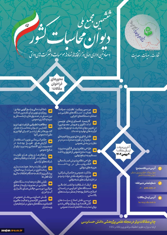 فراخوان مقاله برای ششمین مجمع ملی دیوان محااسبات