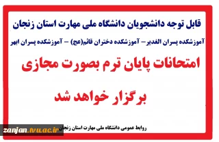 برگزاری  امتحانات پایان ترم نیمسال اول سال تحصیلی 1405- 1404 دانشگاه ملی مهارت واحد استان زنجان بصورت مجازی