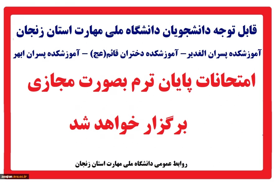 برگزاری  امتحانات پایان ترم نیمسال اول سال تحصیلی 1405- 1404 دانشگاه ملی مهارت واحد استان زنجان بصورت مجازی 2