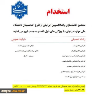 استخدام دانش آموختگان دانشگاه ملی مهارت در شرکت راشا کاسپین