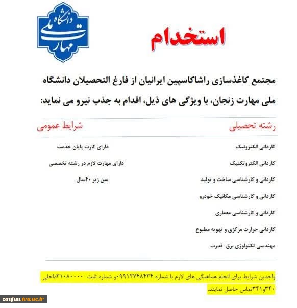 استخدام دانش آموختگان دانشگاه ملی مهارت در شرکت راشا کاسپین