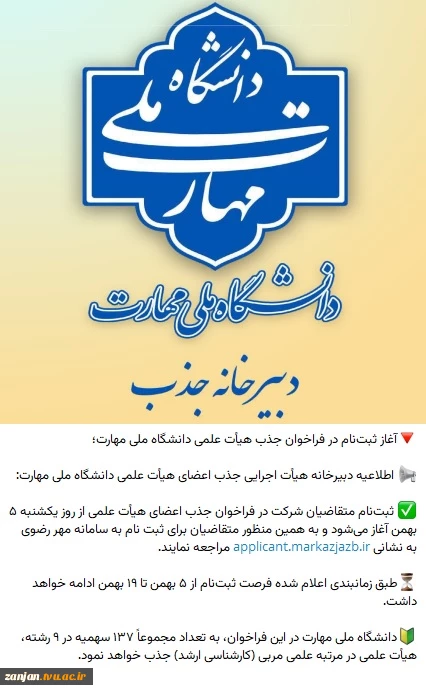 فراخوان جذب هیات علمی دانشگاه ملی مهارت