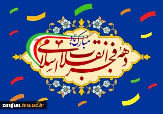 پیام رئیس دانشگاه ملی مهارت واحد استان زنجان به مناسبت فرا رسیدن چهل و هفتمین سالگرد پیروزی شکوهمند انقلاب اسلامی و ایام الله دهه مبارک فجر